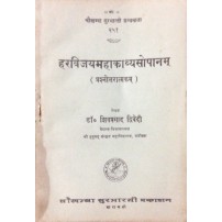 Haravijayamahakavya-Sopanam हरविजयमहाकाव्यसोपानम्